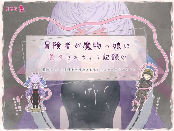 冒険者が魔物っ娘に色々されちゃう記録 【d_472643】