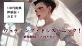 100円画集「ウェディング・ドレスパニック！新郎新婦にされた男たち、体験版＋おまけ」 【d_476399】