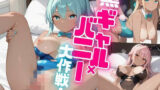 黒ギャル×バニー大作戦！【豪華219枚収録！】Vol.16 【d_482656】