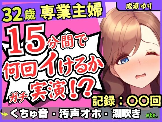 ※期間限定110円！【ド下品くちゅ音】32歳レス人妻が一週間禁欲後オナニー実演！？バイブずぼずぼ悶絶うめき声→マン屁潮吹き連続オホイキ性欲モンスター！？【成瀬ゆり】 【d_485475】