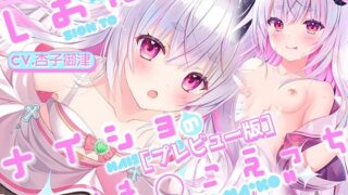 【プレビュー版】【Hシーン入り】しおんとナイショのおま○こえっち 〜愛の天使にHなことしちゃイケないんだよ？ おにーさん〜【CV.杏子御津】 【d_490661】