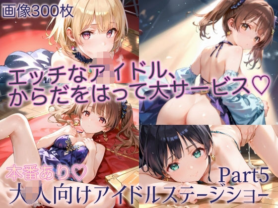 本番あり！大人向けアイドルステージショーPart5 【d_496303】