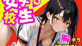 女子校生！胸チラ部活動〜中出しトレーニング〜 【d_499280】