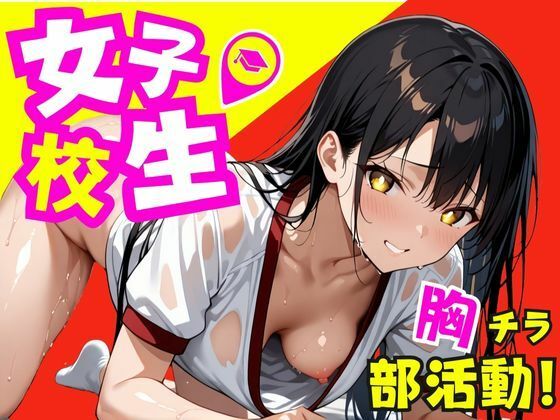 女子校生！胸チラ部活動〜中出しトレーニング〜 【d_499280】