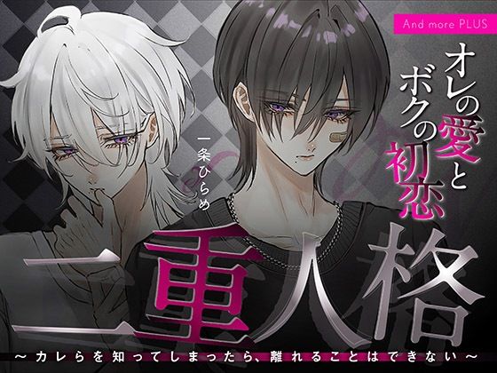 二重人格 〜カレらを知ってしまったら、離れることはできない〜 オレの愛とボクの初恋 【d_500541】