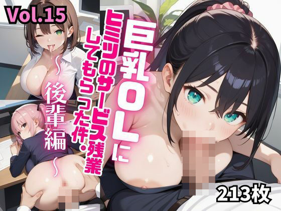 巨乳OLにヒミツのサービス残業してもらった件。〜後輩編〜 Vol.15 【d_505486】