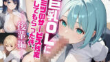 巨乳OLにヒミツのサービス残業してもらった件。〜後輩編〜 Vol.17 【d_505492】