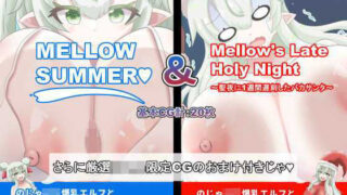 【総CG枚数500枚以上の大ボリューム】MELLOWSUMMER ＆ Mellow｀s Late Holy Night （メロウサマー＆メロウズレイトホーリーナイト） 【d_512544】