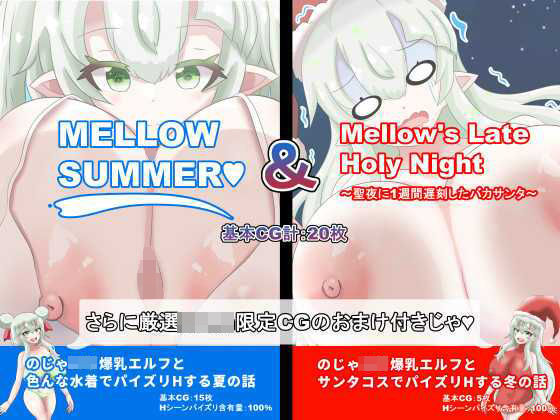 【総CG枚数500枚以上の大ボリューム】MELLOWSUMMER ＆ Mellow｀s Late Holy Night （メロウサマー＆メロウズレイトホーリーナイト） 【d_512544】