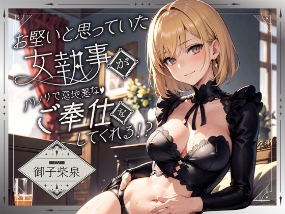 お堅いと思っていた女執事がノリノリで意地悪なご奉仕をしてくれる！？【逆転無し♪】 【d_286482】