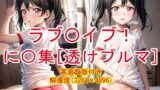 ラブ〇イブ！ 汗だくに〇集 ［透けブルマ］ 【d_301198】