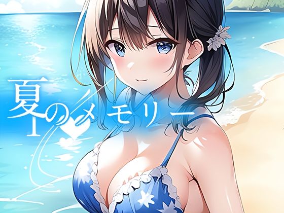 夏のメモリー 【d_318615】