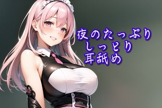 【超耳舐め特化】夜のたっぷりしっとり耳舐め【安眠ASMR】 【d_319405】