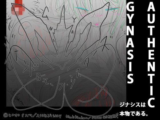 That’s GYNASIS 【d_319940】