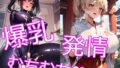 巨乳・爆乳なむちむち淫乱お姉さん15 【d_320726】