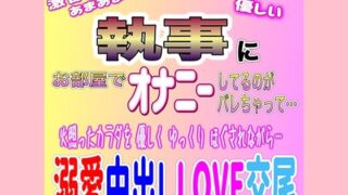 甘々執事の溺愛中出しLOVE交尾 【d_338066】