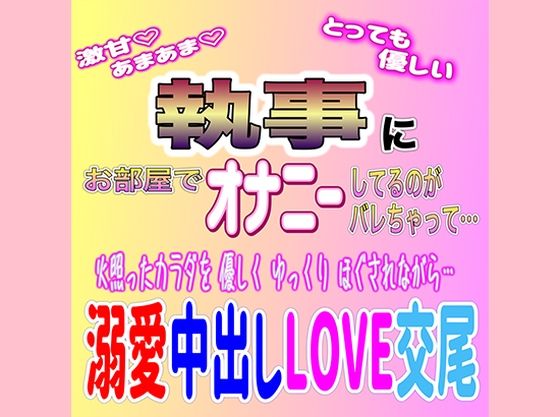 甘々執事の溺愛中出しLOVE交尾 【d_338066】