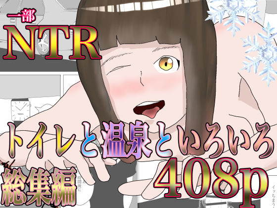 トイレと温泉といろいろ総集編 【d_339061】