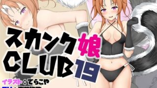 スカンク娘CLUB19 【d_348860】