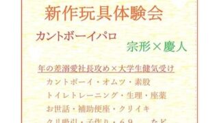 新作玩具体験会―カントボーイ― 【d_357529】