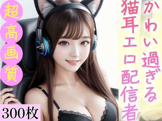 かわい過ぎる猫耳エロ配信者。300枚 【d_359233】