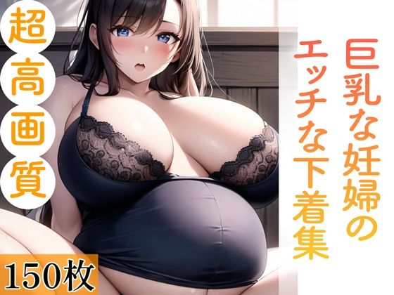 巨乳な妊婦のエッチな下着集。150枚 【d_365705】