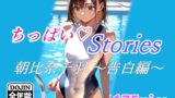 ちっぱいハートStories 朝比奈千羽 〜告白編〜 【d_371403】