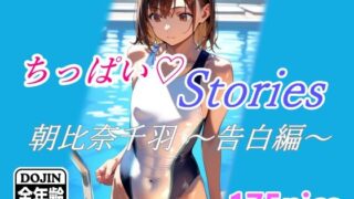 ちっぱいハートStories 朝比奈千羽 〜告白編〜 【d_371403】