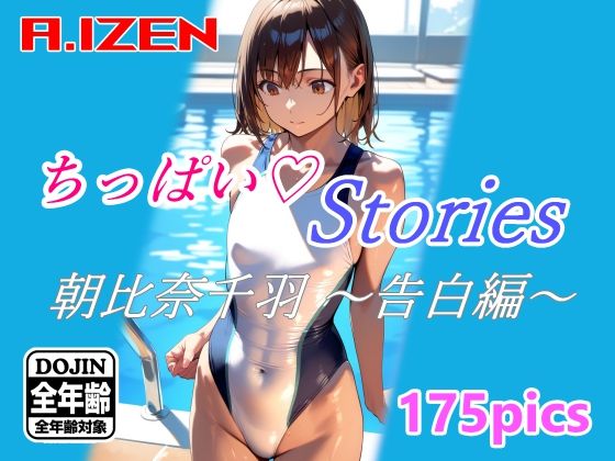 ちっぱいハートStories 朝比奈千羽 〜告白編〜 【d_371403】