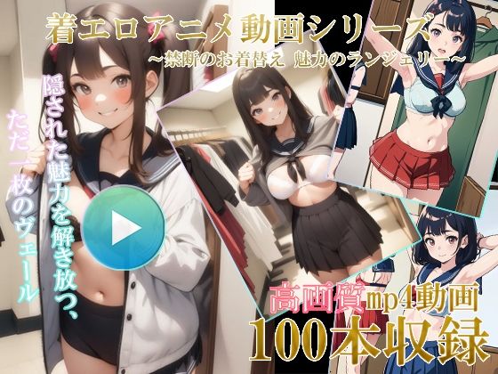 AI着エロアニメ動画 〜禁断のお着替え 魅力のランジェリー〜 【d_387149】