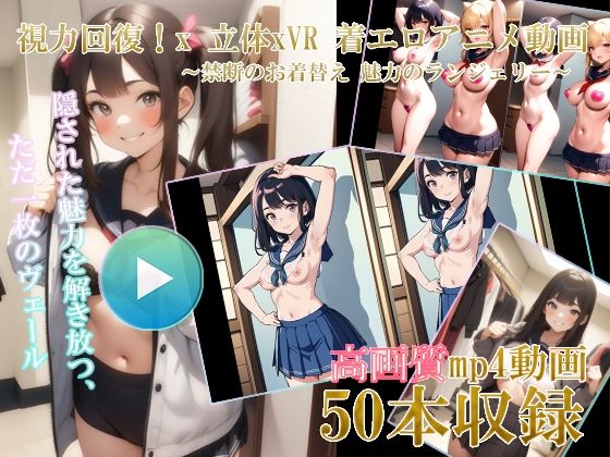 【自然な視力回復法！ 】3D x VR AI着エロアニメ動画 〜禁断のお着替え 魅力のランジェリー01〜 【d_392542】