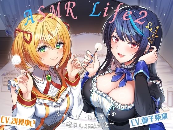 【ASMR-Life2】シャーリー＆レオナの癒やしASMR（ガラスペン、耳かき、あわあわシャワー、添い寝） 【d_414820】