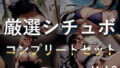 【新作価格】【豪華なおまけあり】 総再生2時間越え♪ 良作選抜♪ 良作シチュボコンプリートパックVol.3♪ 5本まとめ売りセット【小鳥遊いと 星野天 奏音てん 楓まろん】 【d_421838】