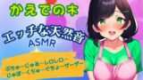 エッチな天然音★実演ASMR〜木咲かえでの身体から出る音〜 【d_425197】