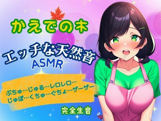 エッチな天然音★実演ASMR〜木咲かえでの身体から出る音〜 【d_425197】