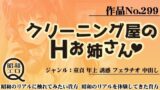 作品No.299 クリーニング屋のHお姉さん 【d_445646】