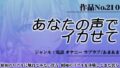 作品No.210 あなたの声でイカせて 【d_445724】