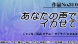 作品No.210 あなたの声でイカせて 【d_445724】