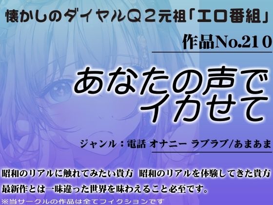 作品No.210 あなたの声でイカせて 【d_445724】