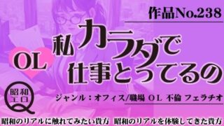 作品No.238 OL 私カラダで仕事とってるの 【d_445728】