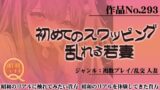 作品No.293 初めてのスワッピング 乱れる若妻 【d_446227】