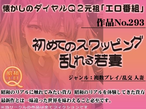 作品No.293 初めてのスワッピング 乱れる若妻 【d_446227】