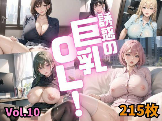 誘惑の巨乳OL Vol.10【特別価格215枚】 【d_448805】