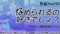 作品No.195 なめられるの好きでしょ？ 【d_452131】