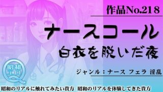 作品No.218 ナースコール 白衣を脱いだ夜 【d_452479】