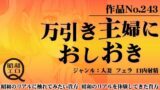 作品No.243 万引き主婦におしおき 【d_455270】