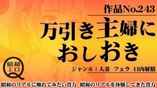 作品No.243 万引き主婦におしおき 【d_455270】