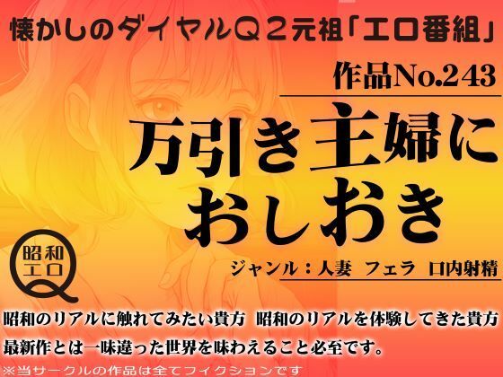 作品No.243 万引き主婦におしおき 【d_455270】