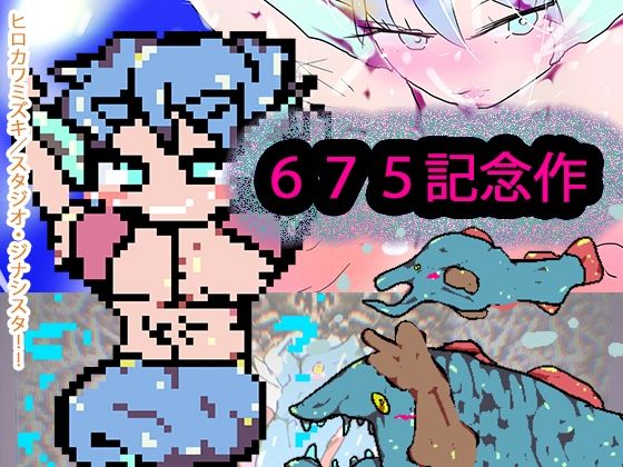 NTRおっぱいマーメイドvs種付け孕ませ半魚人【675記念作】 【d_457569】