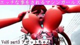 エッチな事をされるマシンガールズVol6 – part3 【d_462616】